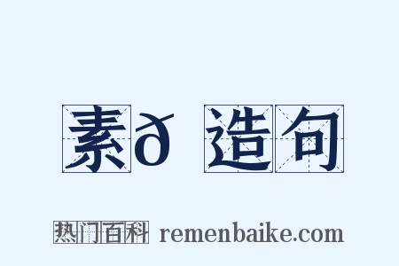 素𩋌造句是什么意思的图片
